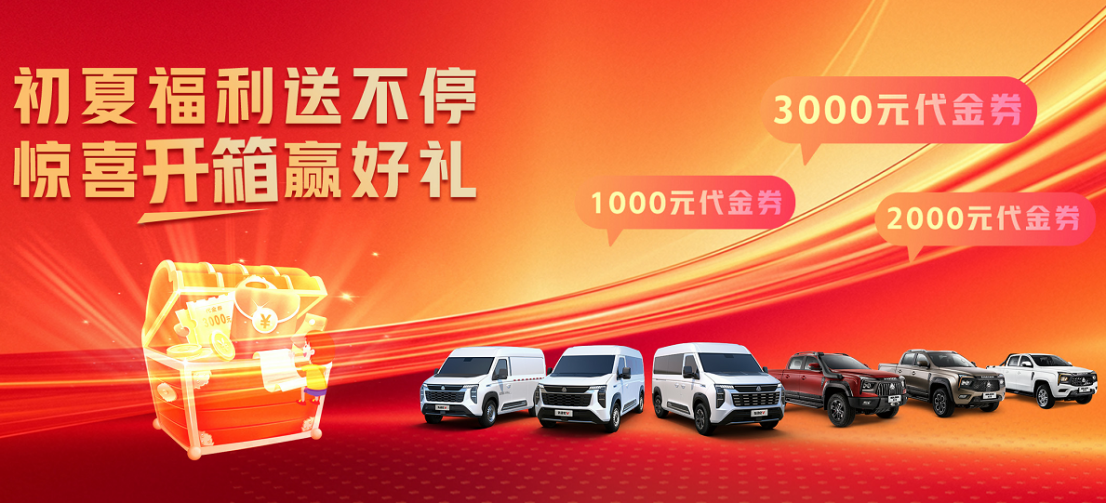 限时礼遇+盲盒大奖，，，，，，，优德唯一官网轻型汽车5月购车狂欢即将开启