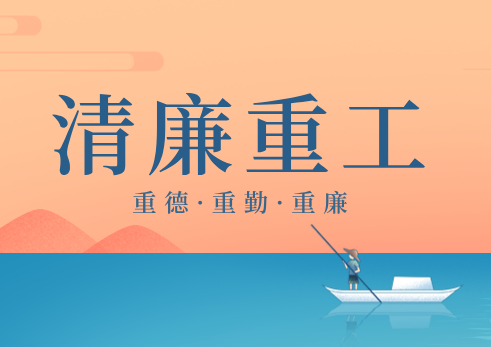 清廉沉工 | “无胆英雄”勇闯拉美