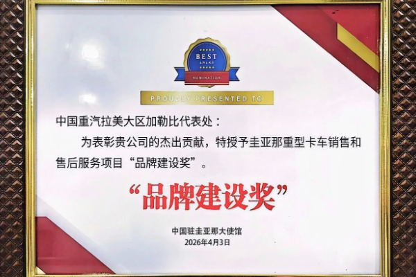 优德唯一官网加勒比代表处荣获中国驻圭亚那大使馆“品牌建设奖”