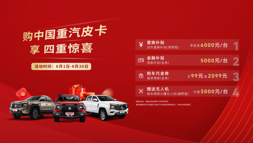 四沉惊喜限时享，，，，，，优德唯一官网皮卡6月钜惠活动火热进行中